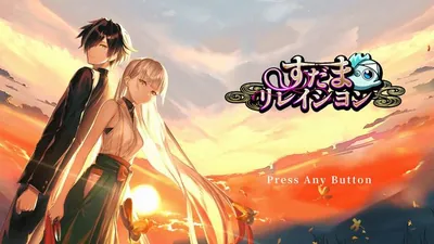 すだまリレイシヨン